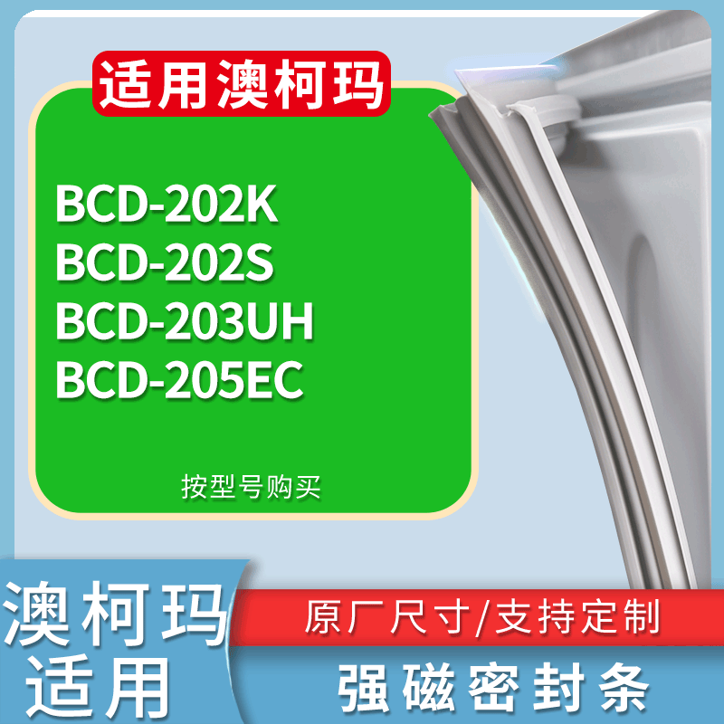 适用澳柯玛冰箱BCD-202K 202S 203UH 205EC门密封条磁性吸力胶条