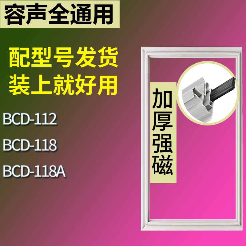 适配容声冰箱BCD-112 118 118A门密封条磁性吸力胶条圈皮条胶圈