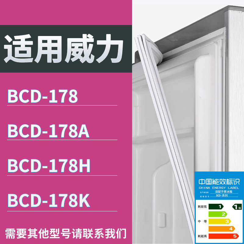 适配威力冰箱BCD-178 178A 178H 178K门密封条磁性吸力胶条圈