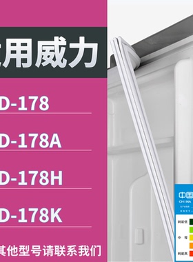 适配威力冰箱BCD-178 178A 178H 178K门密封条磁性吸力胶条圈