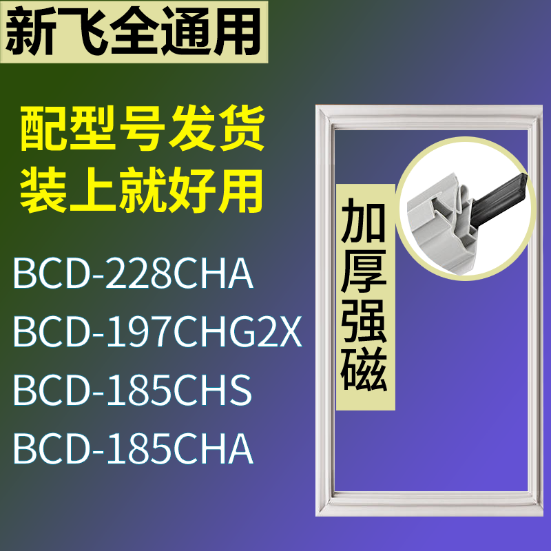 适用新飞冰箱BCD-228CHA 197CHG2X 185CHS 185CHA门密封条胶条圈
