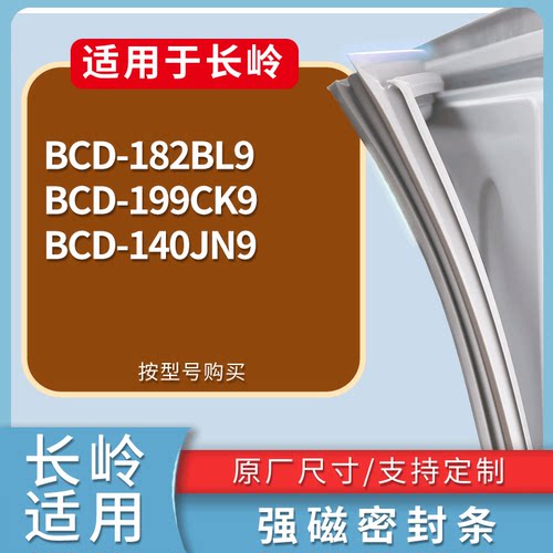 适配长岭冰箱BCD-182BL9 199CK9 140JN9门密封条磁性吸力胶条圈