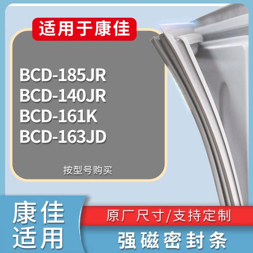 适配康佳冰箱BCD-185JR 140JR 161K 163JD门密封条磁性吸力胶条圈