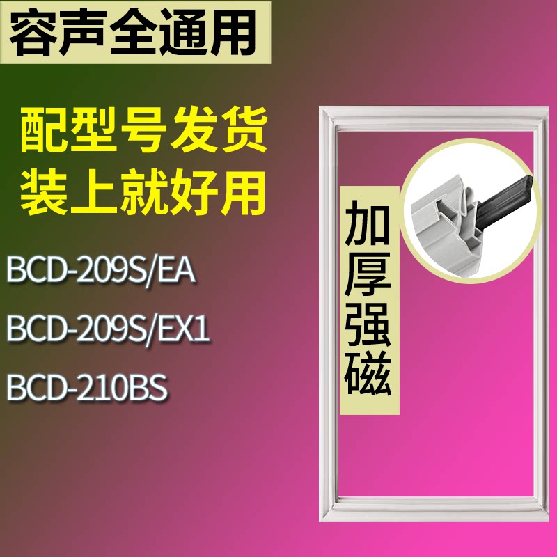 适配容声冰箱BCD-209S/EA 209S/EX1 210BS门密封条磁性吸力胶条圈