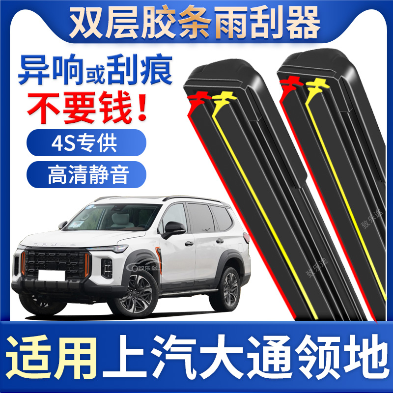 适用上汽大通MAXUS领地雨刮器原厂专用无骨领地静音双胶条雨刷片