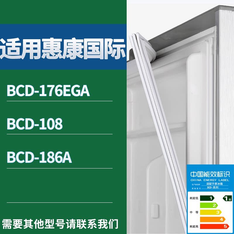 适配惠康国际冰箱BCD-176EGA 108 186A门密封条磁性吸力胶条圈