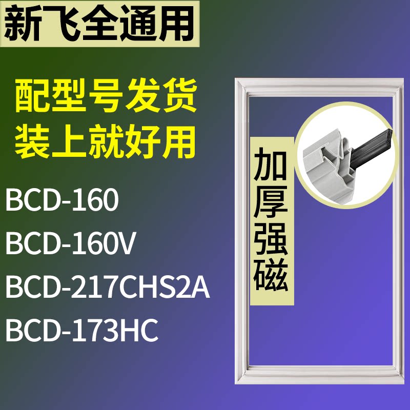 适配新飞冰箱BCD-160 160V 217CHS2A 173HC门密封条磁性吸力胶条