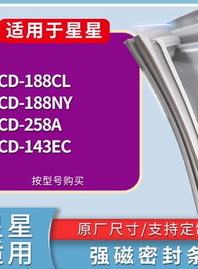 适配星星冰箱BCD-188CL 188NY 258A 143EC门密封条磁性吸力胶条圈
