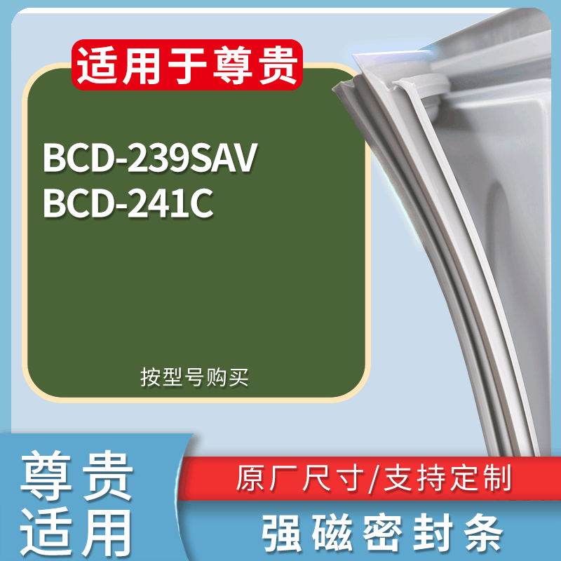 适用尊贵冰箱BCD-239SAV 241C门密封条磁性吸力胶条圈皮条密封圈