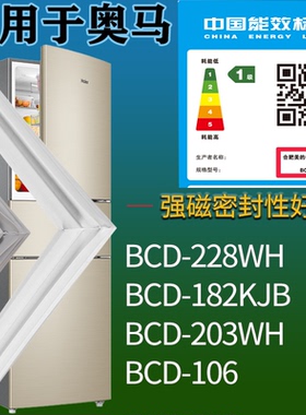 适配奥马冰箱BCD-228WH 182KJB 203WH 106门密封条吸力磁条圈配件