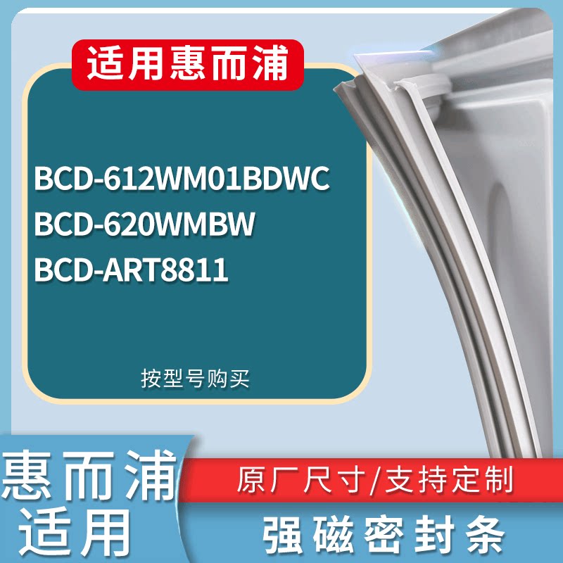 适配惠而浦冰箱BCD-612WM01BDWC 620WMBW ART8811门密封条胶条圈