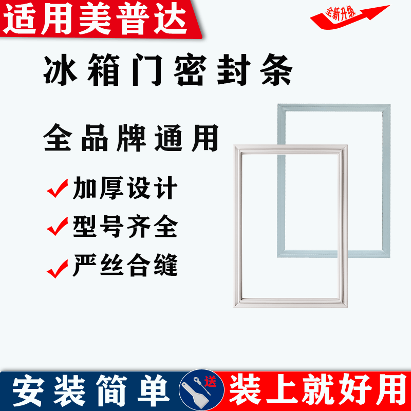 适配美普达冰箱门密封条门胶条磁性皮条密封圈吸条配件通用皮条