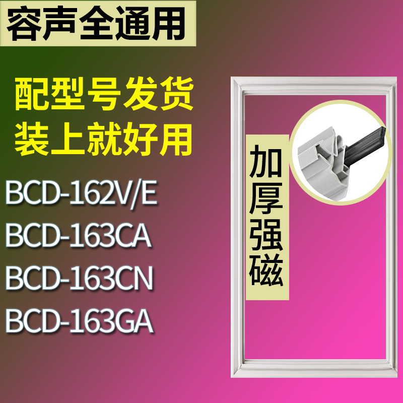 适用容声冰箱BCD-162V/E 163CA 163CN 163GA门密封条磁力胶条圈