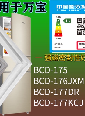 适配万宝冰箱BCD-175 176JXM 177DR 177KCJ门密封条磁性胶条圈