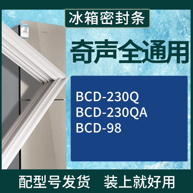 奇声冰箱BCD-230Q 230QA 98门密封条磁性吸力胶条圈通用配件
