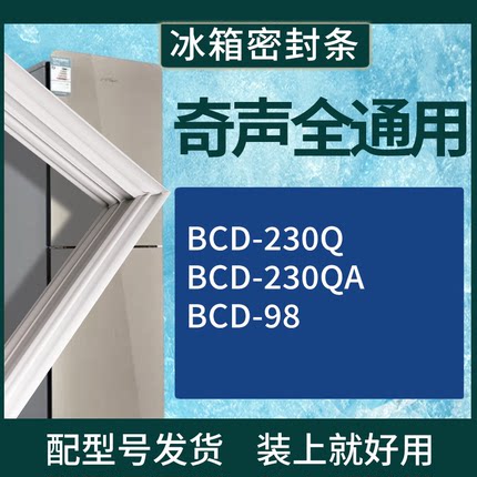 奇声冰箱BCD-230Q 230QA 98门密封条磁性吸力胶条圈通用配件
