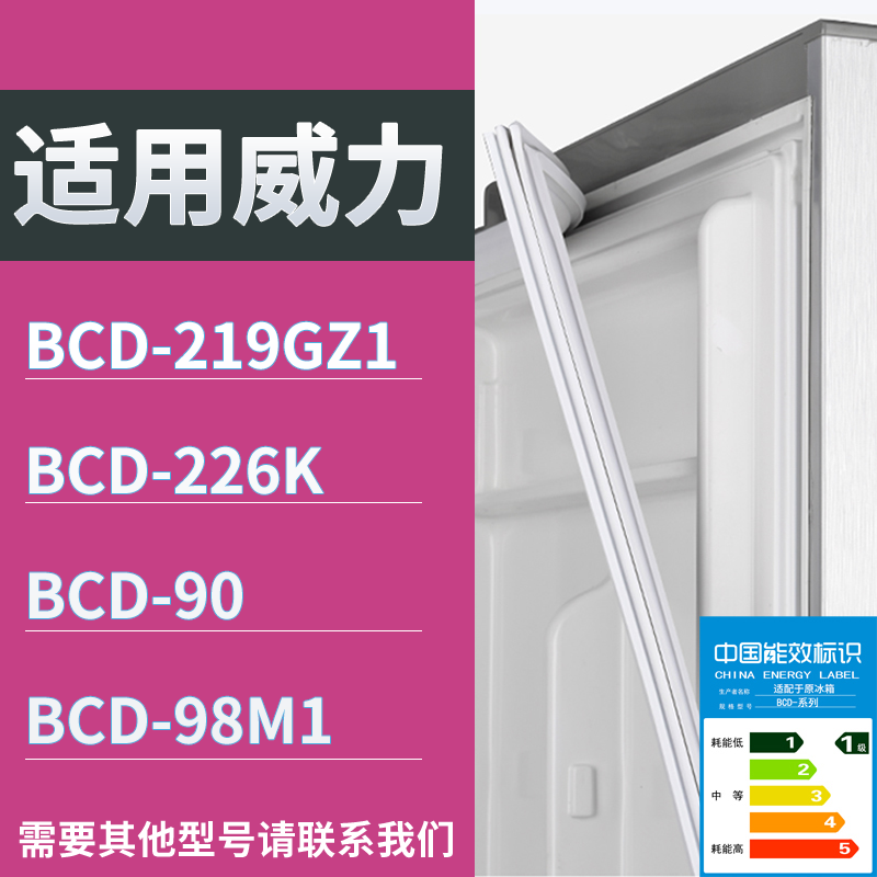 适配威力冰箱BCD-219GZ1 226K 90 98M1门密封条磁性吸力胶条圈