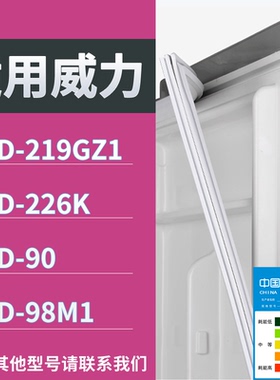适配威力冰箱BCD-219GZ1 226K 90 98M1门密封条磁性吸力胶条圈