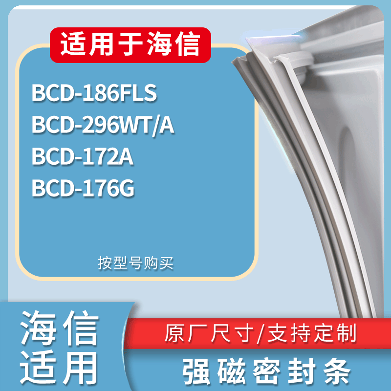 适配海信冰箱BCD-186FLS 296WT/A 172A 176G门密封条磁力胶条圈,3C数码配件,其它配件,淘宝优惠券,粉丝福利购,淘宝优惠卷