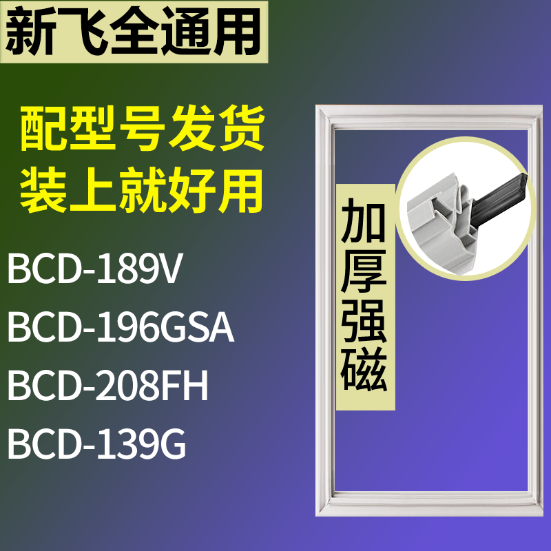 适用新飞冰箱BCD-189V 196GSA 208FH 139G门密封条磁性吸力胶条圈