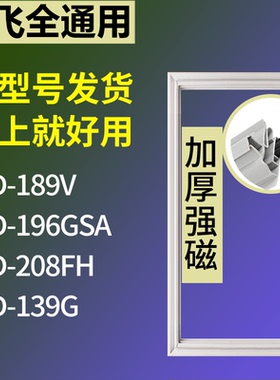 适配新飞冰箱BCD-189V 196GSA 208FH 139G门密封条磁性吸力胶条圈