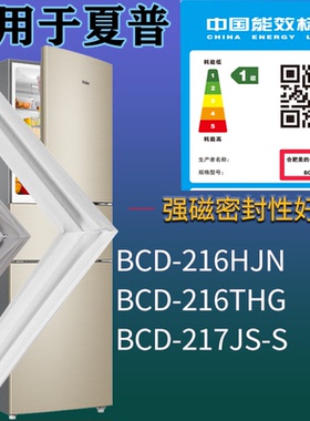 适配夏普冰箱BCD-216HJN 216THG 217JS-S门密封条磁性胶条圈配件
