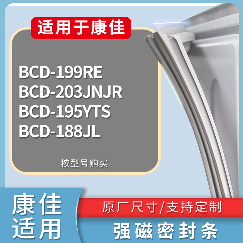 康佳冰箱BCD-199RE 203JNJR 195YTS 188JL门密封条吸力磁条圈