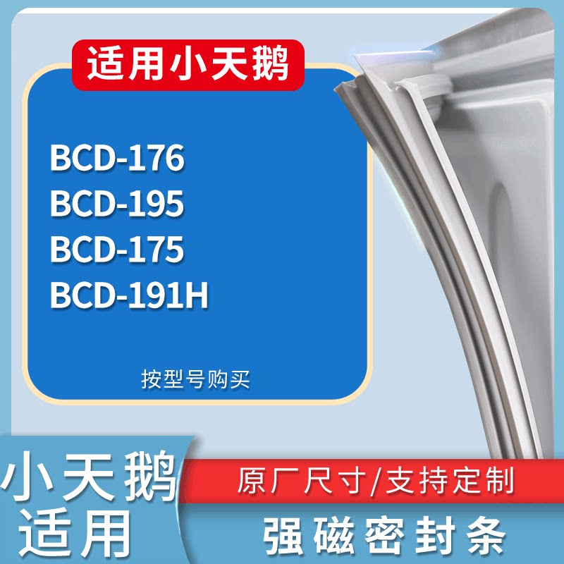 适配小天鹅冰箱BCD-176 195 175 191H门密封条磁性吸力胶条圈