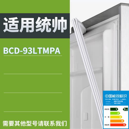 适配统帅冰箱BC-93LTMPA门密封条磁性吸力胶条圈皮条通用胶圈