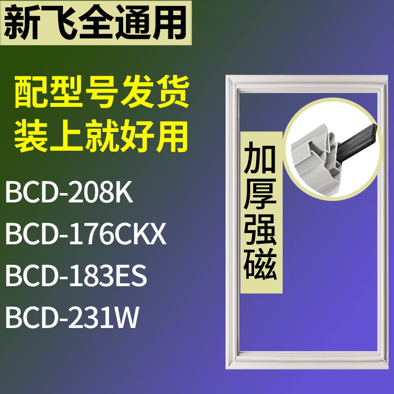 适用新飞冰箱BCD-208K 176CKX 183ES 231W门密封条磁性吸力胶条圈