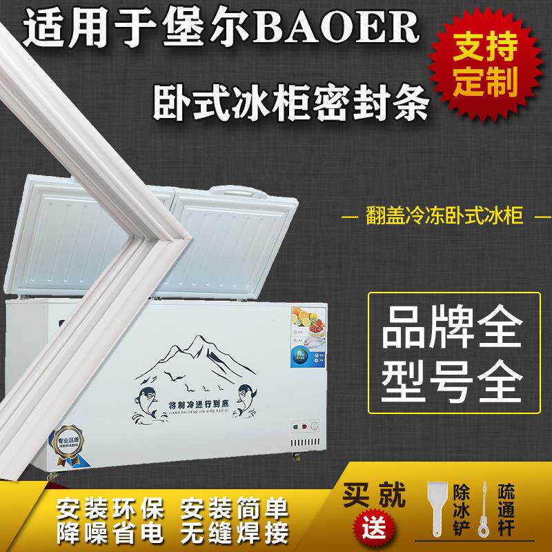 适配堡尔BAOER卧式冰柜盖密封条门胶条双门冷柜冰箱胶条通用配件