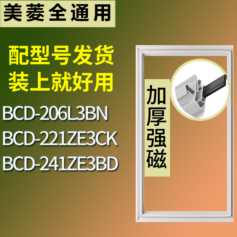适配美菱冰箱BCD-206L3BN 221ZE3CK 241ZE3BD门密封条磁性皮条圈