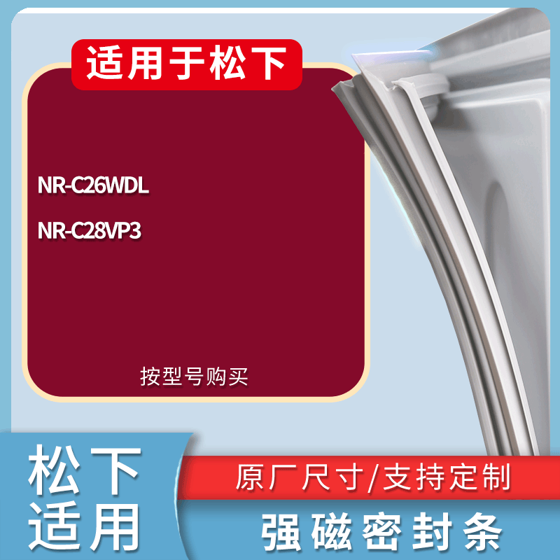 松下冰箱BCD-NR-C26WDL NR-C28VP3门密封条磁性吸力胶条圈