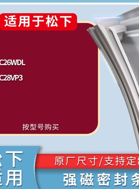 适配松下冰箱BCD-NR-C26WDL NR-C28VP3门密封条磁性吸力胶条圈