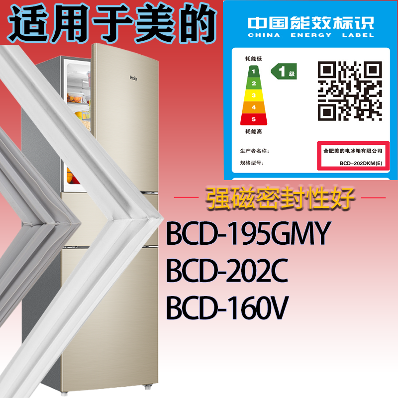 适配美的冰箱BCD-195GMY 202C 160V门密封条磁性吸力胶条密封圈