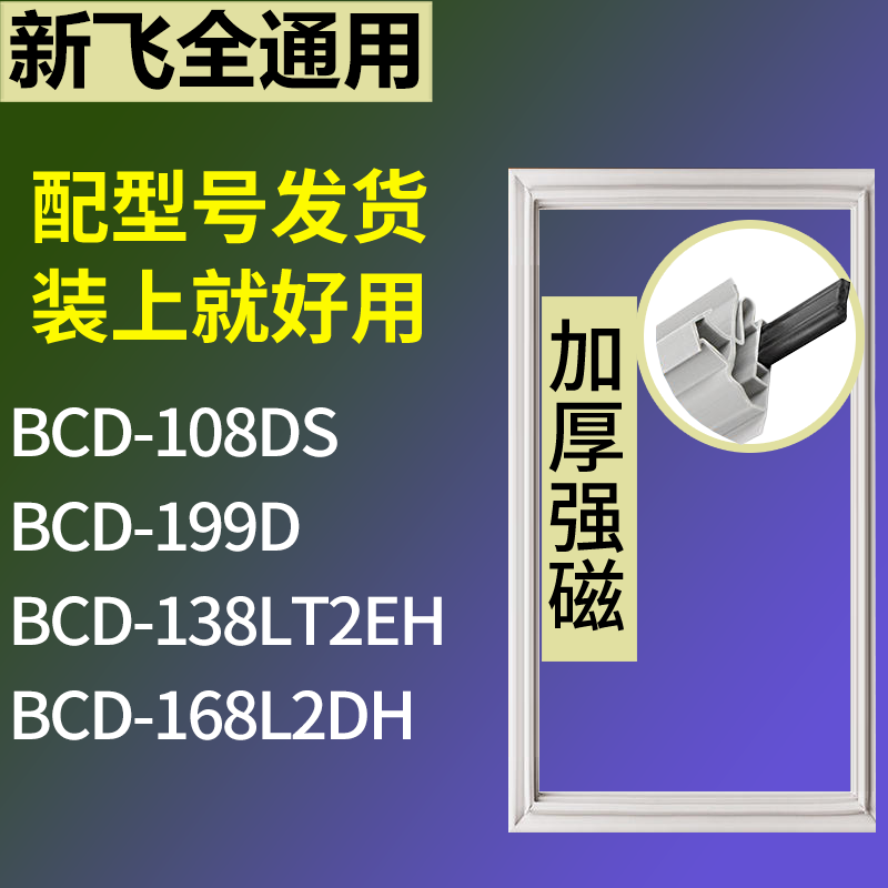 适用新飞冰箱BCD-108DS 199D 138LT2EH 168L2DH门密封条磁性胶圈