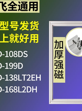 适配新飞冰箱BCD-108DS 199D 138LT2EH 168L2DH门密封条磁性胶圈