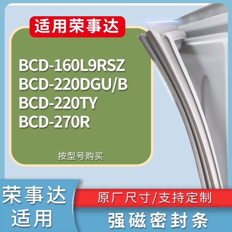 适配荣事达冰箱BCD-160L9RSZ 220DGU/B 220TY 270R门密封条胶条圈