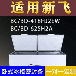 适配新飞卧式冰柜BC/BD-418HJ2EW BC/BD-625H2A密封条上盖胶圈