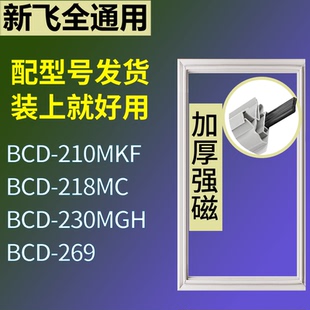 适配新飞冰箱BCD-210MKF 218MC 230MGH 269门密封条磁性吸力胶条