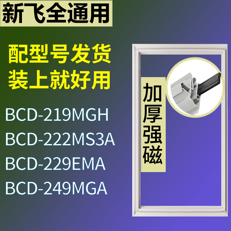 适用新飞冰箱BCD-219MGH 222MS3A 229EMA 249MGA门密封条皮胶条圈