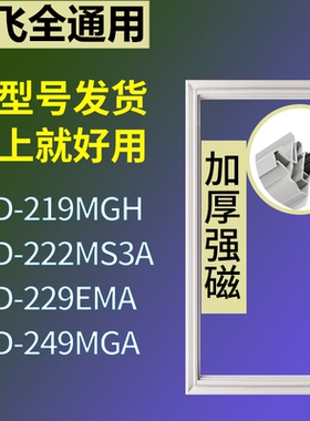 适配新飞冰箱BCD-219MGH 222MS3A 229EMA 249MGA门密封条皮胶条圈