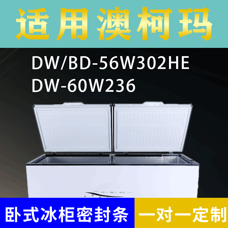 适用澳柯玛卧式冰柜DW/BD-56W302HE DW-60W236密封条上盖胶圈