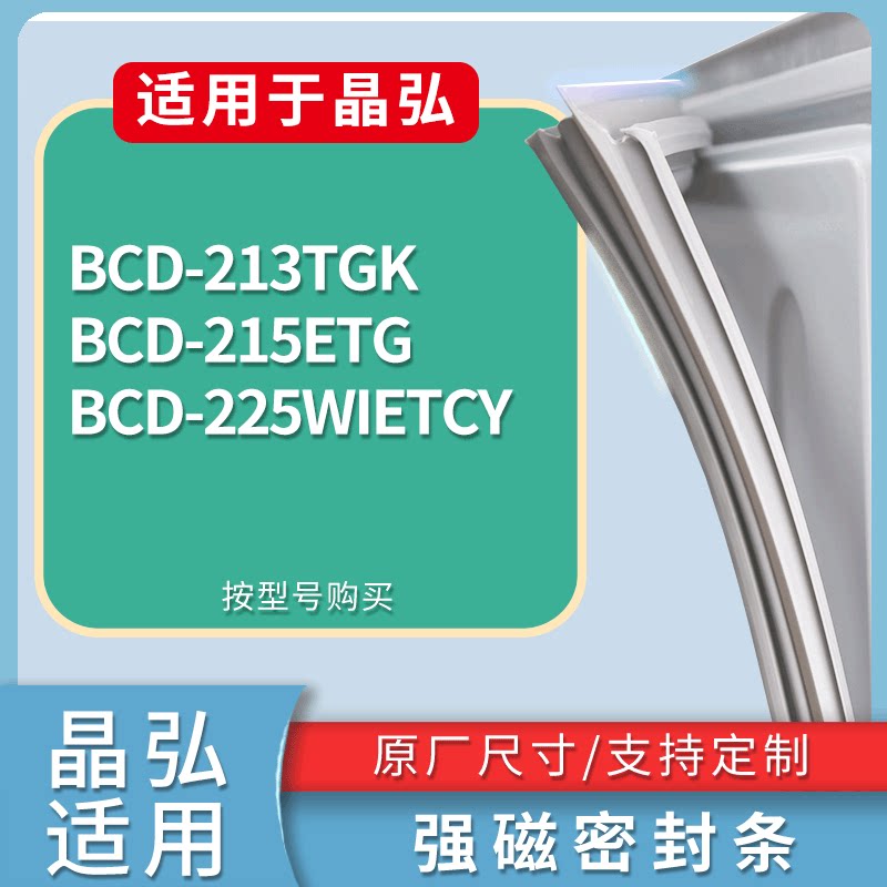 适配晶弘冰箱BCD-213TGK 215ETG 225WIETCY门密封条磁性吸力胶条