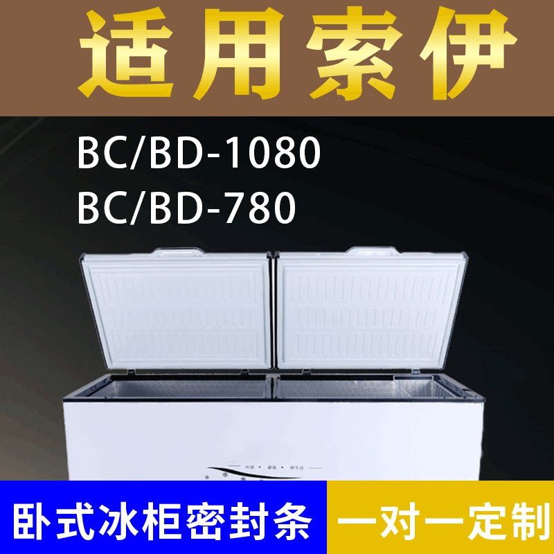 适配索伊卧式冰柜BC/BD-1080 BC/BD-780密封条上盖冰箱门胶圈配件