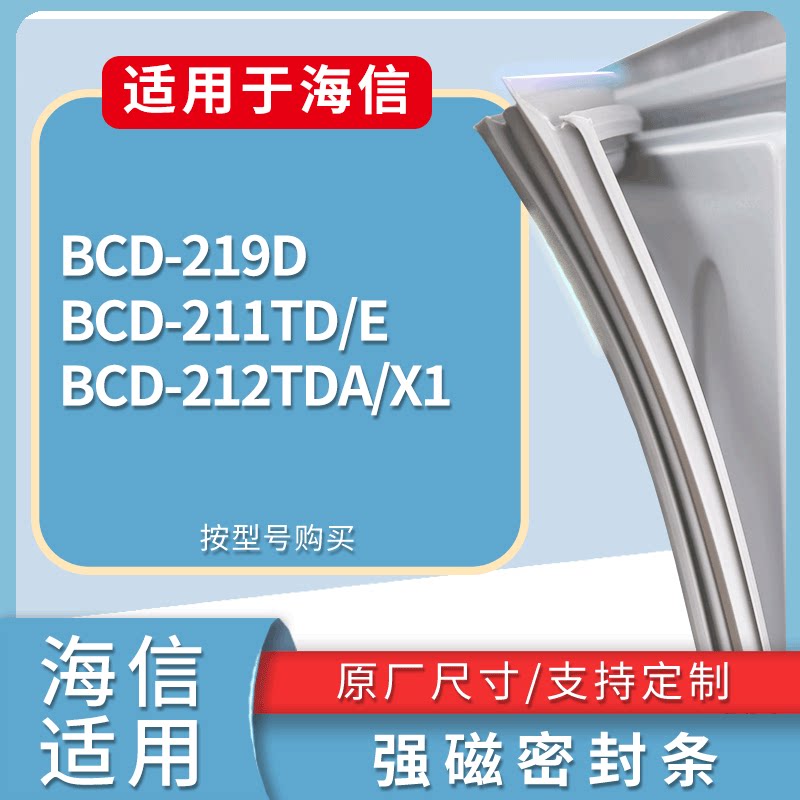 适配海信冰箱BCD-219D 211TD/E 212TDA/X1门密封条磁性吸力胶条圈