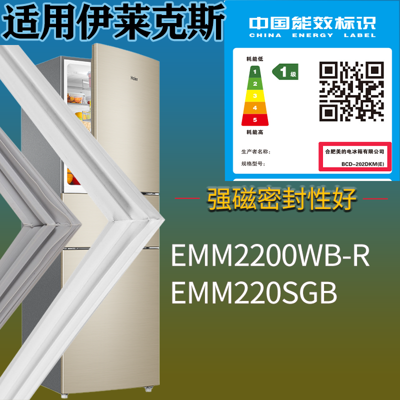 适用伊莱克斯冰箱BCD-EMM2200WB-R EMM220SGB门密封条吸力磁条