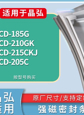 适配晶弘冰箱BCD-185G 210GK 215CKJ 205C门密封条磁性吸力胶条圈