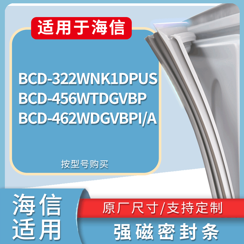 适配海信冰箱BCD-322WNK1DPUS 456WTDGVBP 462WDGVBPI/A门密封条