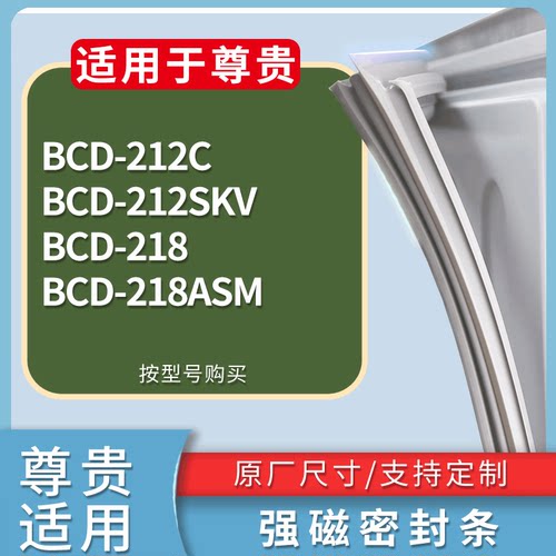 适配尊贵冰箱BCD-212C 212SKV 218 218ASM门密封条磁性吸力胶条圈